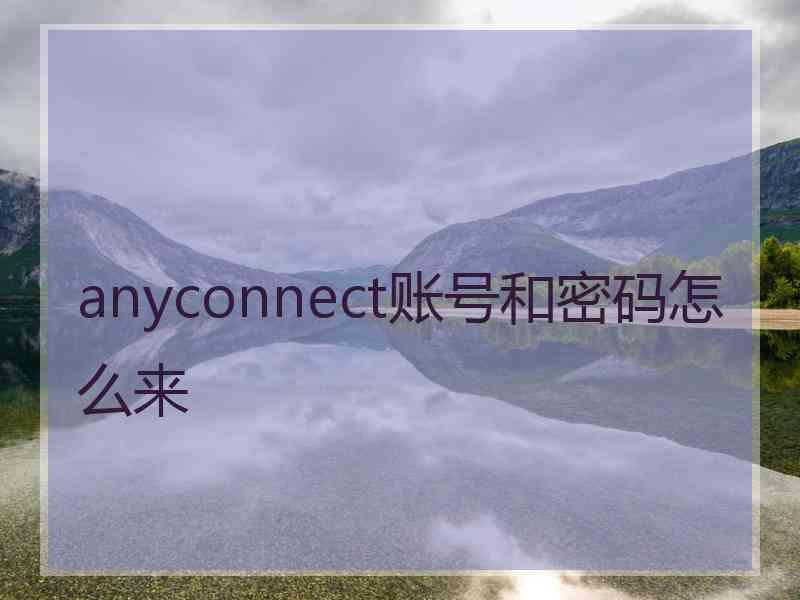 anyconnect账号和密码怎么来