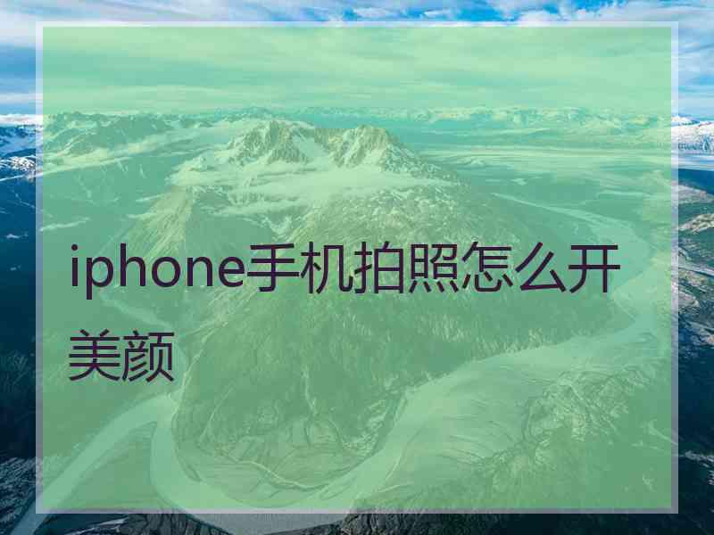 iphone手机拍照怎么开美颜