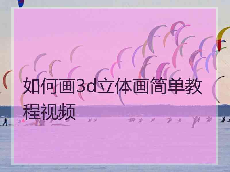 如何画3d立体画简单教程视频