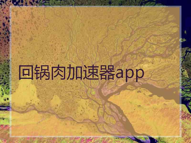 回锅肉加速器app