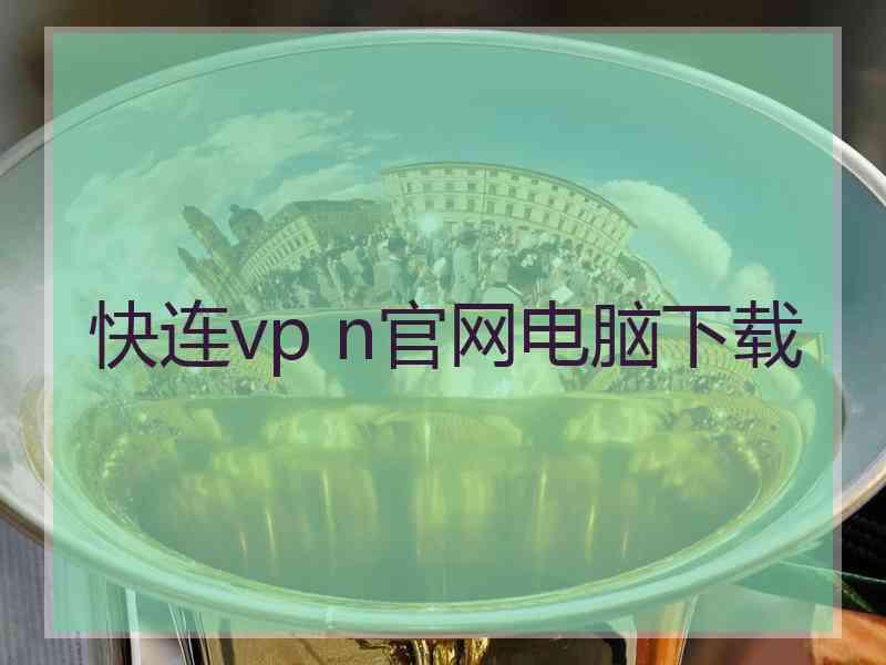 快连vp n官网电脑下载