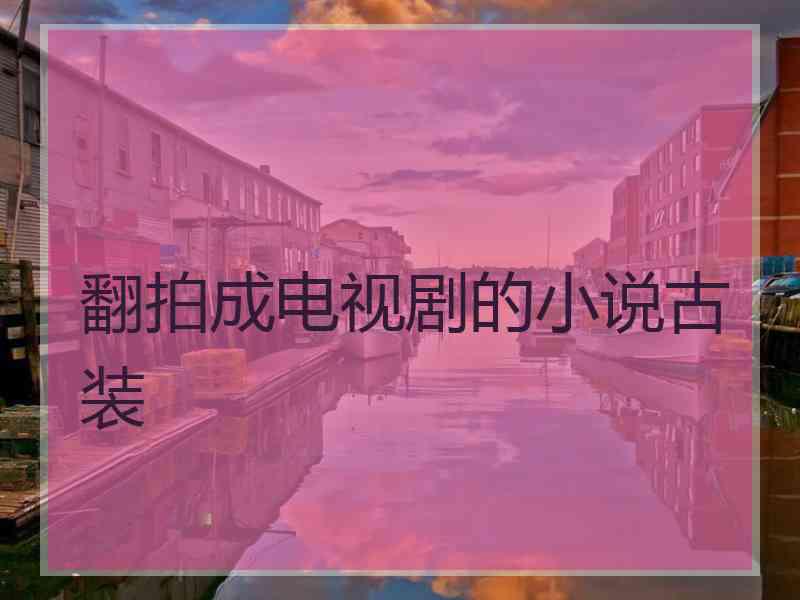 翻拍成电视剧的小说古装