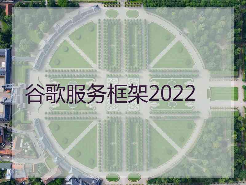 谷歌服务框架2022