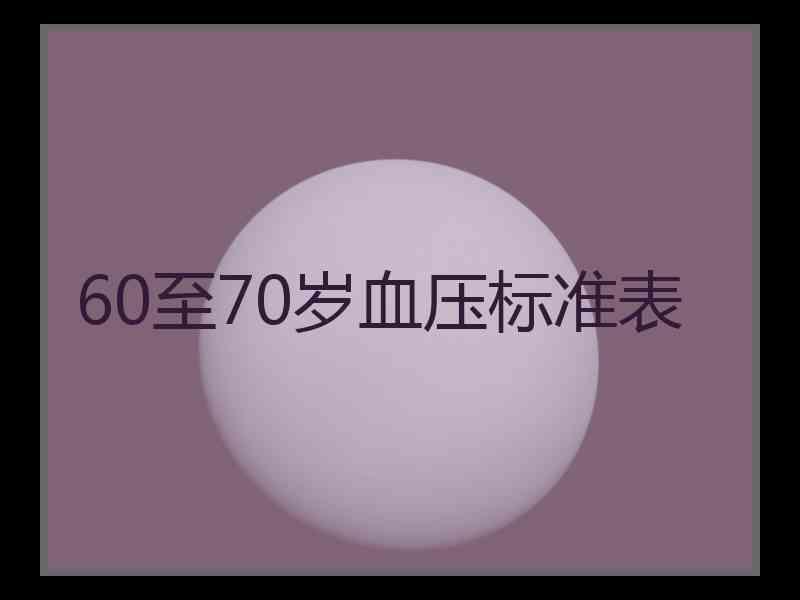 60至70岁血压标准表