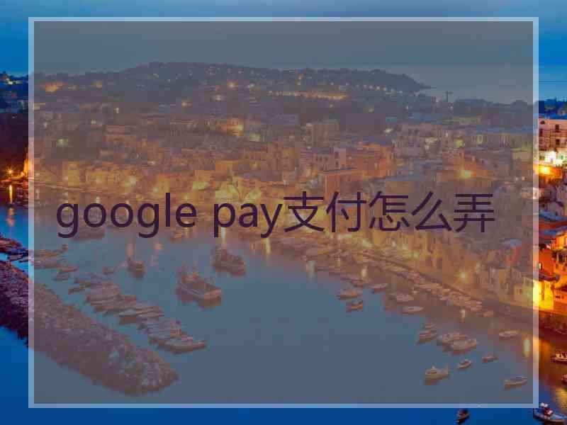 google pay支付怎么弄