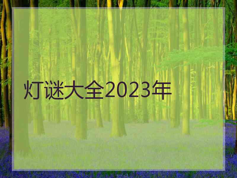 灯谜大全2023年