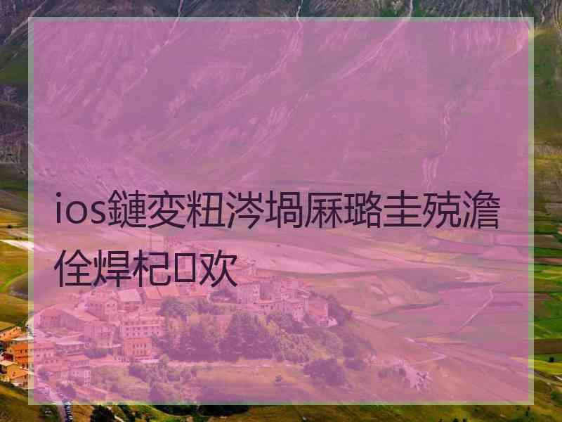 ios鏈変粈涔堝厤璐圭殑澹佺焊杞欢