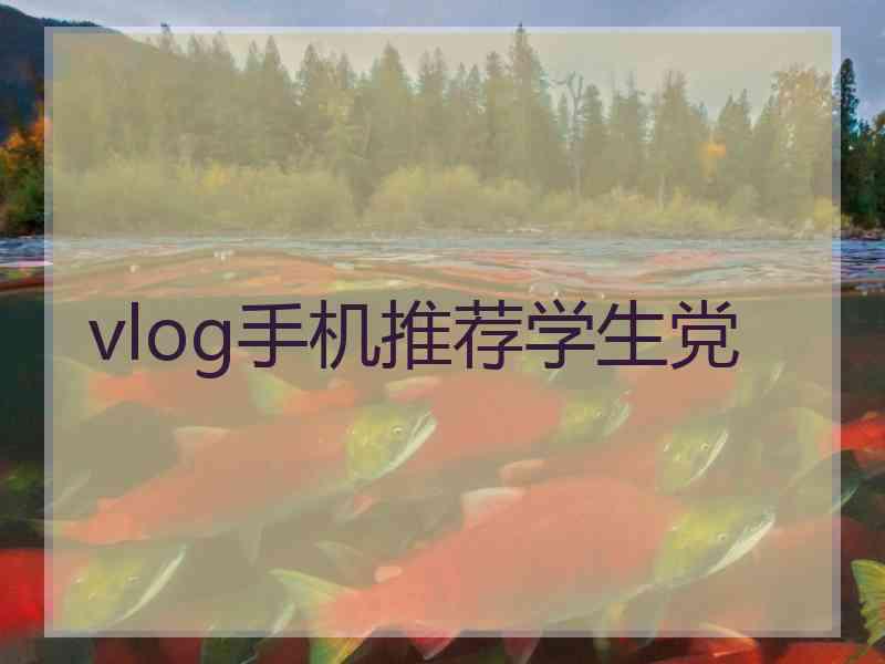 vlog手机推荐学生党