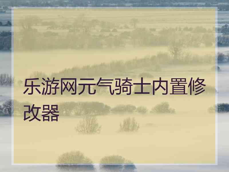 乐游网元气骑士内置修改器