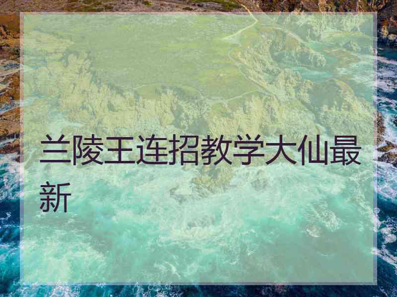 兰陵王连招教学大仙最新