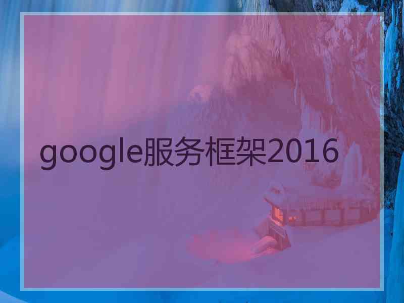 google服务框架2016