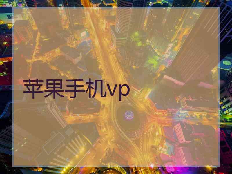 苹果手机vp