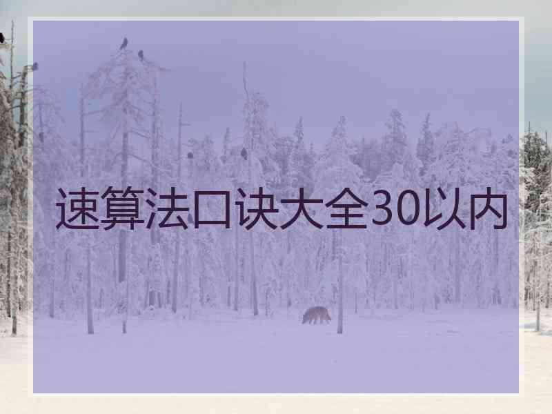 速算法口诀大全30以内