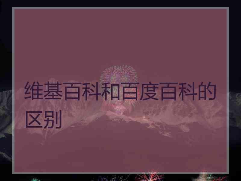 维基百科和百度百科的区别