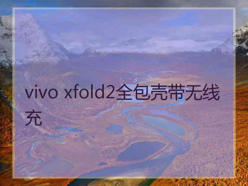 vivo xfold2全包壳带无线充