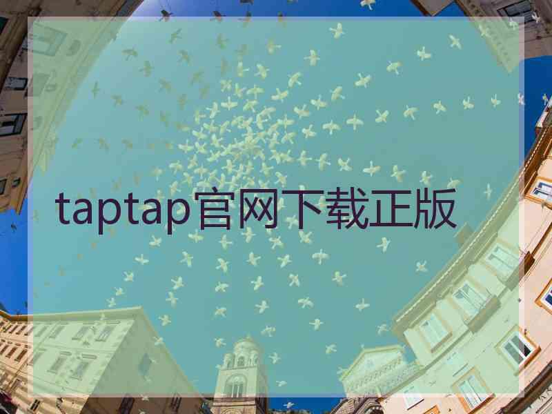 taptap官网下载正版