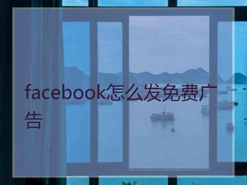 facebook怎么发免费广告