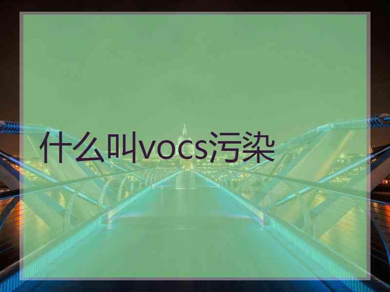 什么叫vocs污染