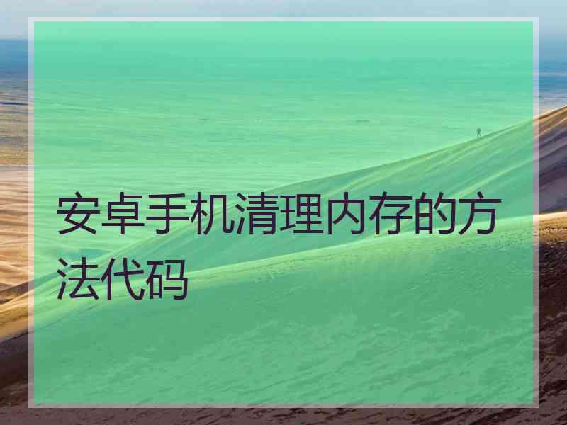 安卓手机清理内存的方法代码