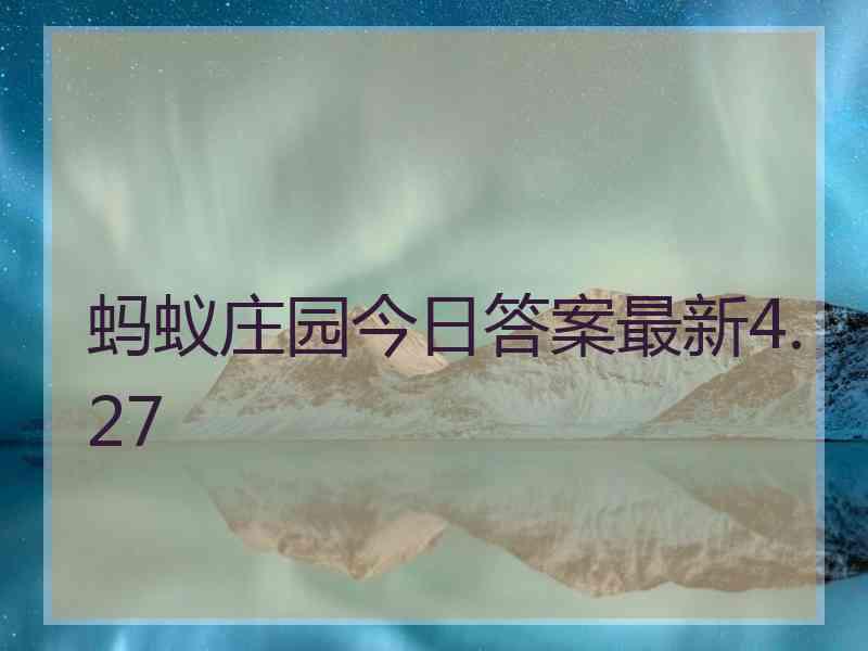 蚂蚁庄园今日答案最新4.27