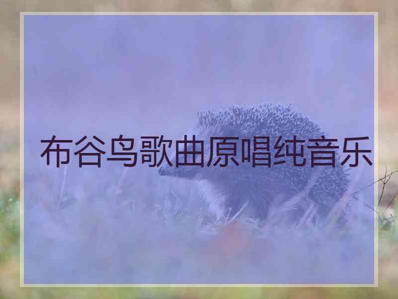 布谷鸟歌曲原唱纯音乐