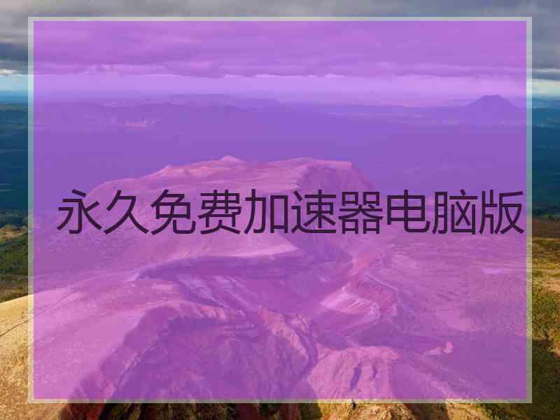 永久免费加速器电脑版