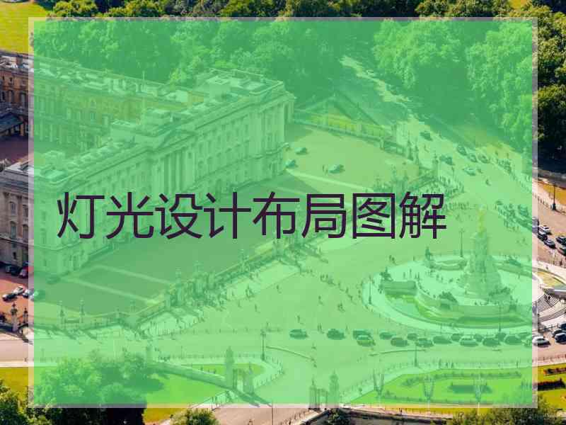 灯光设计布局图解