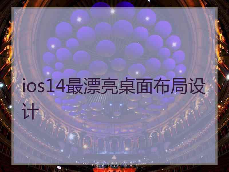 ios14最漂亮桌面布局设计