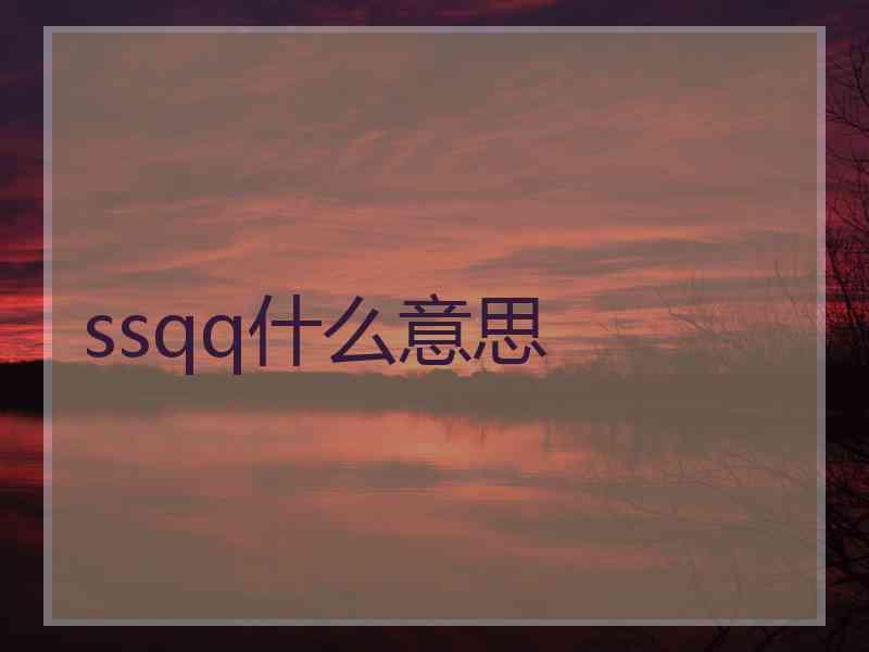 ssqq什么意思