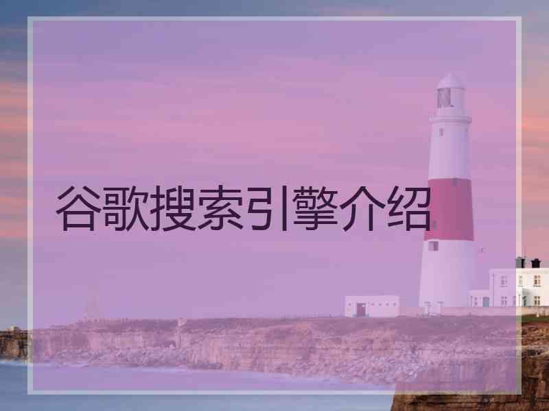 谷歌搜索引擎介绍