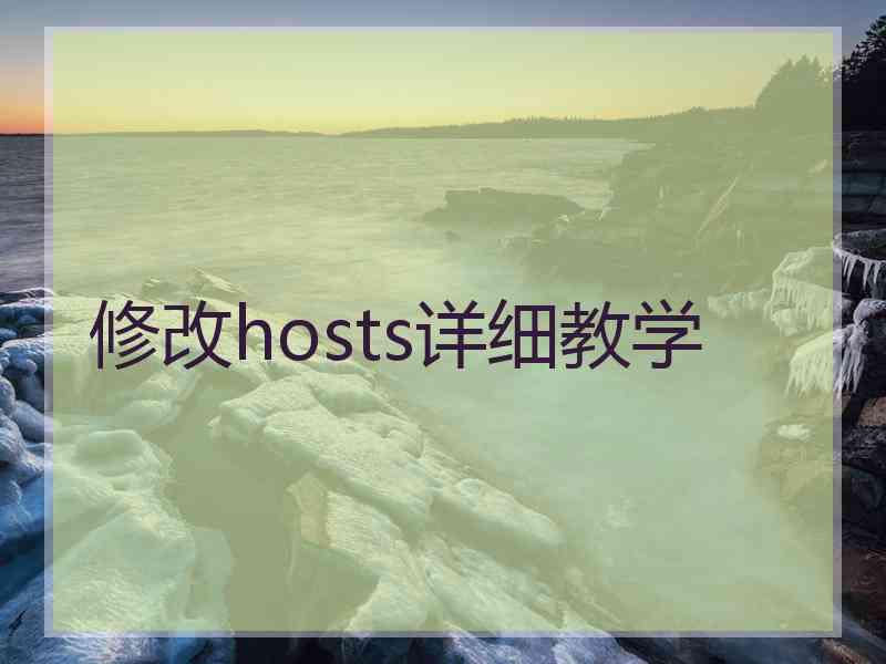 修改hosts详细教学