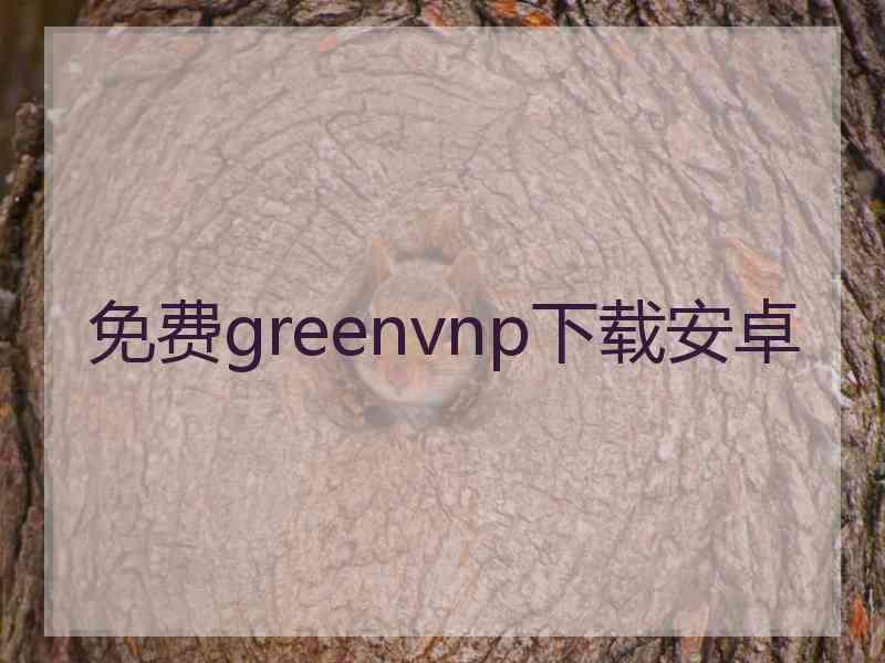 免费greenvnp下载安卓