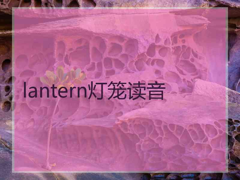 lantern灯笼读音