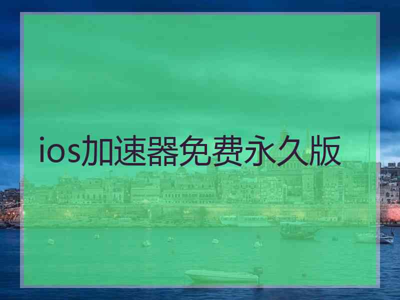 ios加速器免费永久版