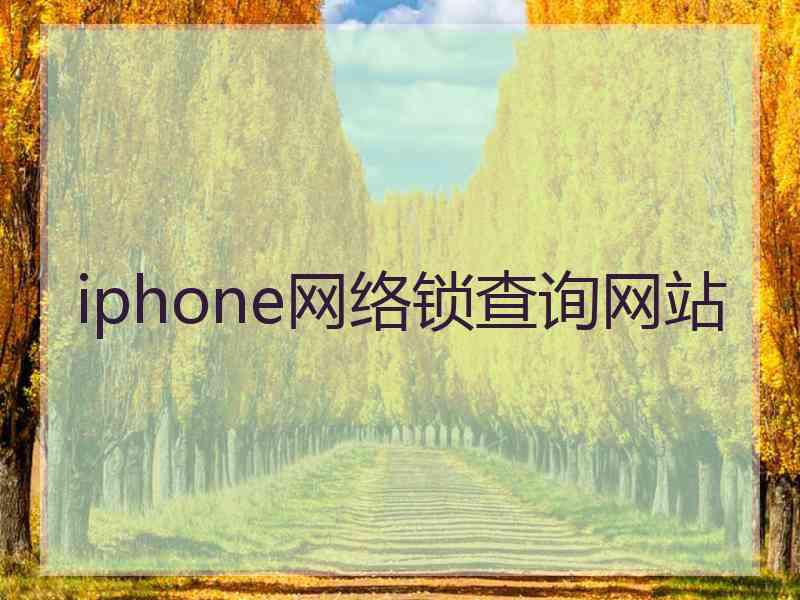 iphone网络锁查询网站