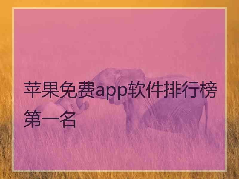 苹果免费app软件排行榜第一名