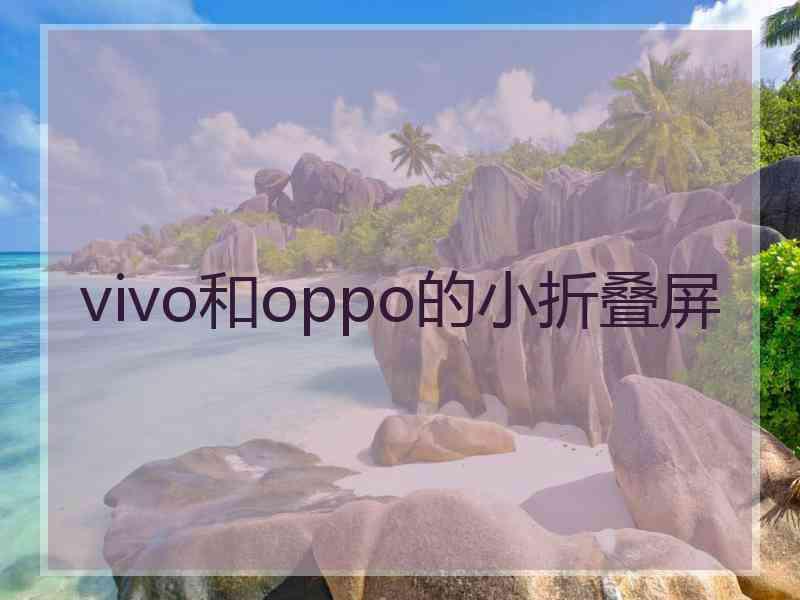 vivo和oppo的小折叠屏