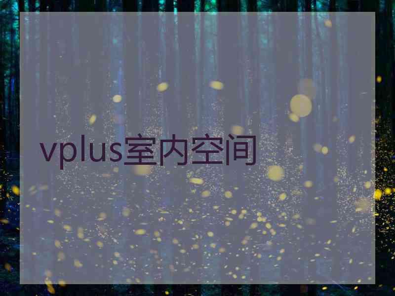 vplus室内空间