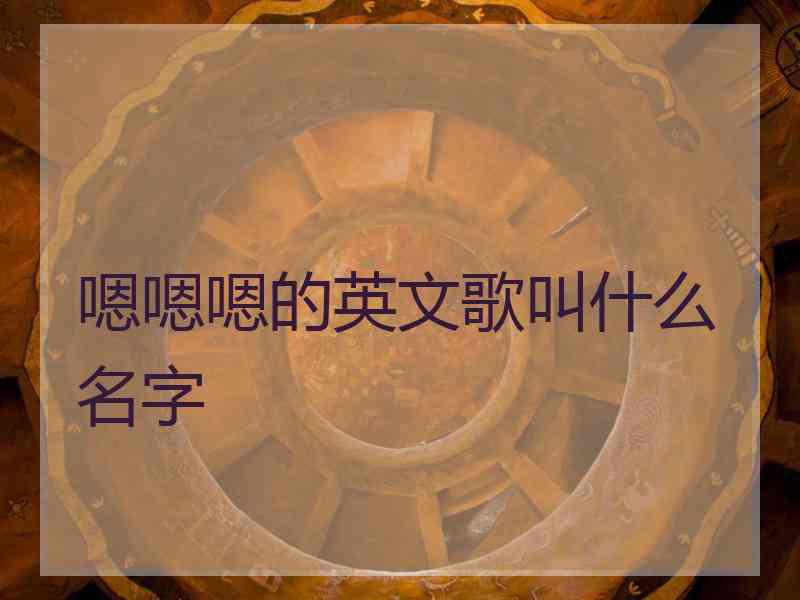 嗯嗯嗯的英文歌叫什么名字