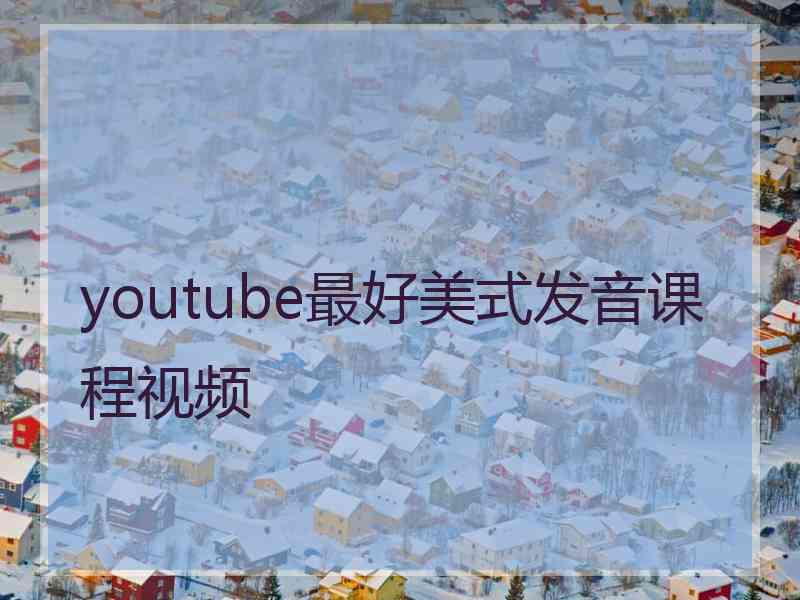 youtube最好美式发音课程视频