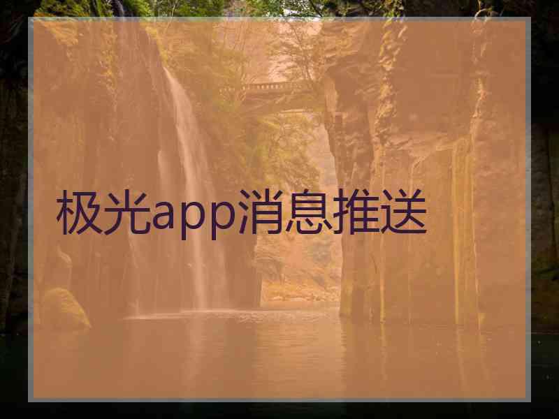 极光app消息推送