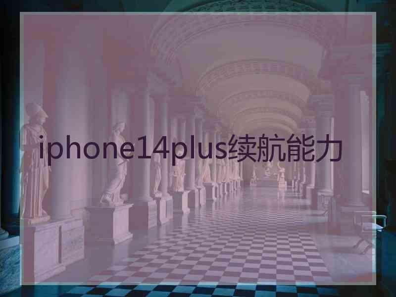 iphone14plus续航能力