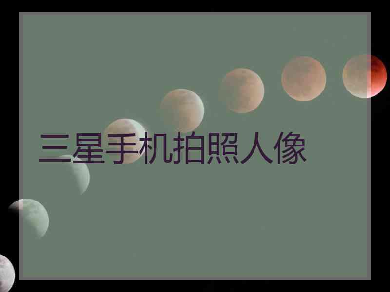 三星手机拍照人像