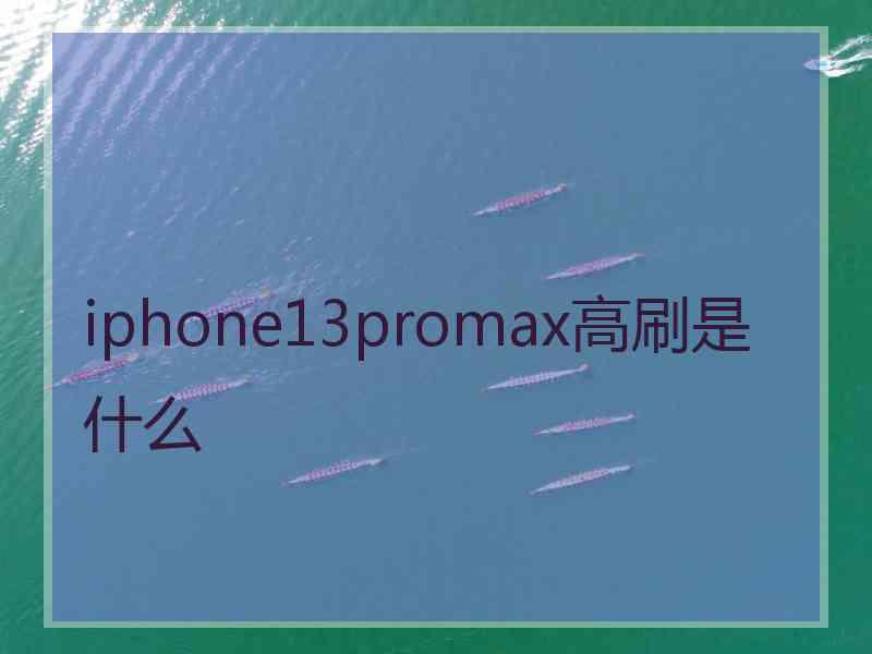 iphone13promax高刷是什么