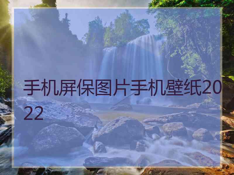 手机屏保图片手机壁纸2022