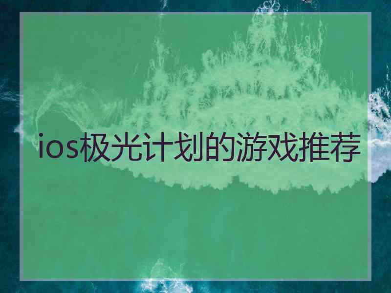 ios极光计划的游戏推荐