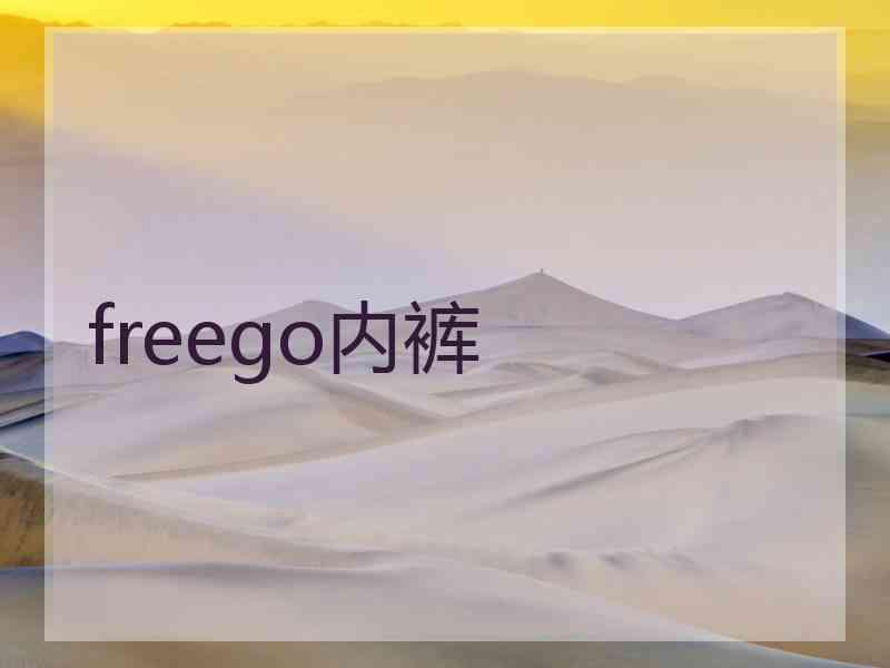 freego内裤