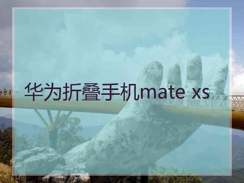 华为折叠手机mate xs