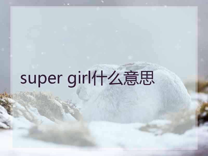 super girl什么意思