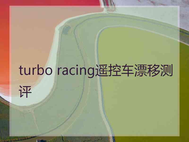 turbo racing遥控车漂移测评